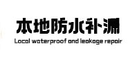 江川本地防水（中讯网）